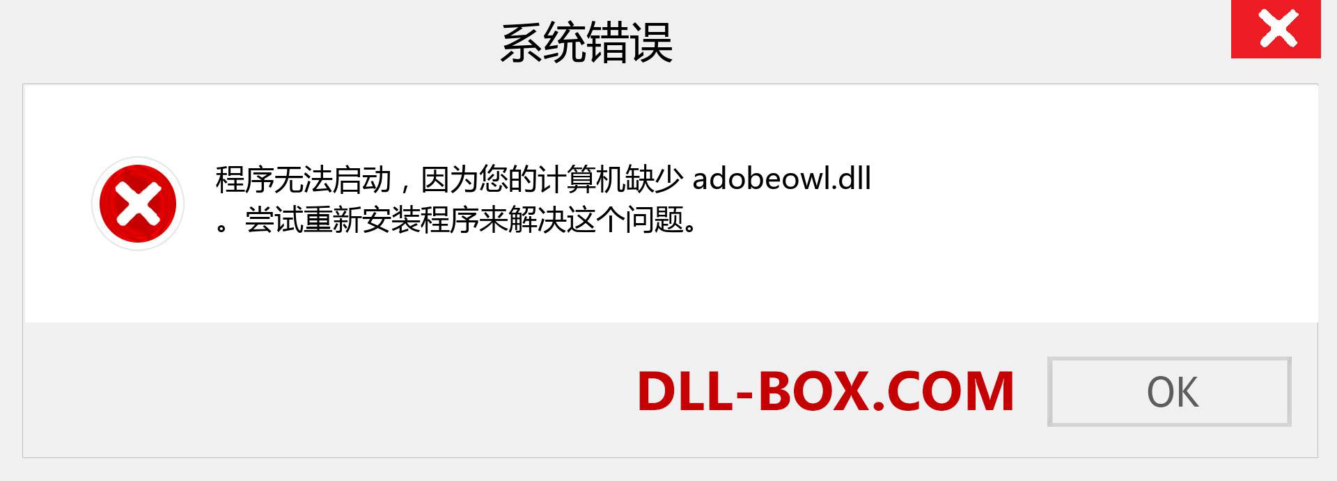 adobeowl.dll 文件丢失？。 适用于 Windows 7、8、10 的下载 - 修复 Windows、照片、图像上的 adobeowl dll 丢失错误